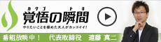 覚悟の瞬間「ハウスクラフト代表　遠藤真二」